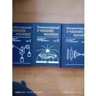 Элементарный учебник физики в трёх томах