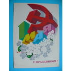 Любезнов А., 1 Мая. С праздником! 1980, подписана.