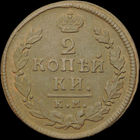 2 копейки 1817 КМ АМ, Отличная! С 1 Рубля!
