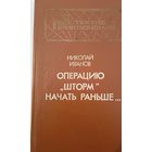 Операция "Шторм" Н.Иванов