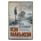 Иэн Макьюэн  "Дитя во времени" (серия "Интеллектуальный бестселлер")