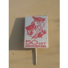 Значок. Ретро СССР. 50 лет пионерии.