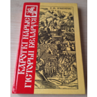 Кароткі нарыс гісторыі Беларусі - Ігнатоўскі, пер-е 1926 Краткий очерк истории Беларуси Игнатовский