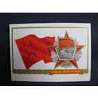 Поздравление с Октябрем. Двойная (1983 г.)