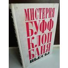 В.Маяковский. Мистерия Буфф. Клоп. Баня. Пьесы