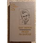 Иван Мележ.Люди на балоце.1991г.