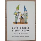 Набор открыток "Витя Малеев в школе и дома" 18 шт. 1973