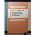 А. Н. Зайдель, Погрешности измерений физических величин.