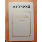 Максим Горький "Рассказы 1892-1925"