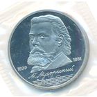 1 рубль 1989 г. 150 лет рождения Мусоргского (зaводская упаковка) _состояние Proof