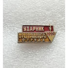 ВЛКСМ. ССО.  Ударник Всесоюзного Студенческого Отряда 1990 год #0703-LP11