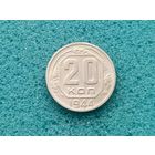 20 копеек 1944