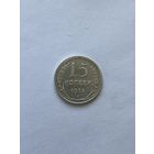 15 копеек 1925