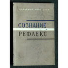 Сознание и рефлекс.