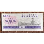 Билеты на местные закупки в городе Баотоу 1991 год. Китай. С рубля без МЦ.