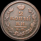 2 копейки 1816 КМ АМ, Отличная! С 1 Рубля! Смотрите другие лоты!