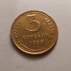 3 копейки 1939 г.