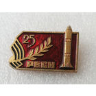 25 лет РВСН. Ракетные войска стратегического назначения СССР #1031-OP20