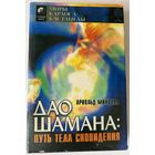 Минделл Арнольд. Дао шамана. Путь тела сновидения. /Серия "Миры Карлоса Кастанеды" Киев- М.: София, Изд-во Трансперсонального института  1996г.