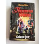 С. Грин. Подземелья Хейвена // Серия: Героическая Fantasy