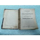 Книга. Лев Толстой. 1887 год. Личная библиотека Малютина. Царская Россия. До 1917 года.