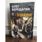 Верещагин О. Возрождение. Серия: Враг у ворот.Фантастика ближнего боя