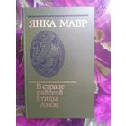 Янка Мавр, В стране райской птицы. Амок