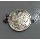 15 копеек 1900.  Как украшение.