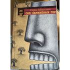 "Сад замкнёных гор" С.Мінскевіч