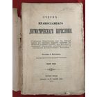 Очерк православного догматического Богословия 1911 год