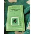 Социальная мифология. Гуревич П.