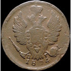 1 копейка 1824 ЕМ ПГ, Отличная! Нечастая! С 1 Рубля! Смотрите другие лоты!