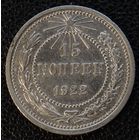 15 копеек 1922 год