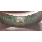 Обручальное кольцо. размер 21+. клеймо IBLIN(треугольник с буквами)COP. в зеленой патине.