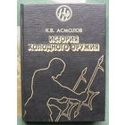 История холодного оружия. Восток и Запад. Часть 2. К. В. Асмолов.