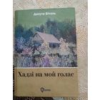 Бiблiяграфiчная рэдкасць. Кнiга "Хадзi на мой голас"