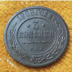 3 копейки 1908 года.