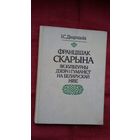 Ігнат Дварчанін - Францішак Скарына як культурны дзеяч і гуманіст на беларускай ніве