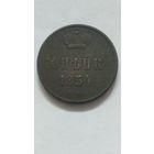 Копейка 1854г.