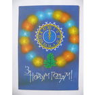 Хилькевич А., С Новым годом! (на белорусском языке), 1983, чистая.