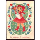 1974 год С.Гаўрыловiч Са святам 8 сакавiКа!