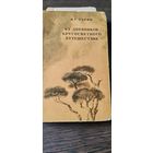 Из дневников кругосветного путешествия. 1949 год.