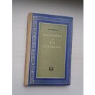 Адам Мальдзіс. Падарожжа ў ХІХ стагоддзе (з аўтографам аўтара)