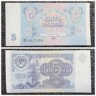5 рублей СССР 1991 г. серия КЕ