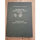 Сотникова М.П., Спасский И.Г. Тысячелетие древнейших монет России. Сводный каталог русских монет X-XI веков
