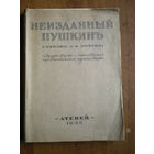 1922 НЕИЗДАННЫЙ ПУШКИН