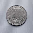 20 копеек 1935 года СССР.