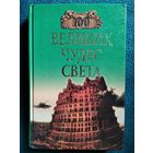 100 великих чудес света // Серия: 100 великих
