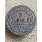 Распродажа - 2 копейки 1901г.,РИ,НИКОЛАЙ 2