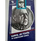 Шарль де Голль и Советский Союз